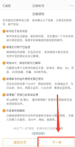 《新浪微博》注销账号的操作方法