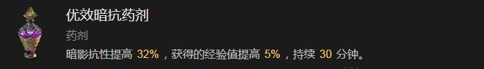 《暗黑破坏神4》优效暗抗药剂有什么作用