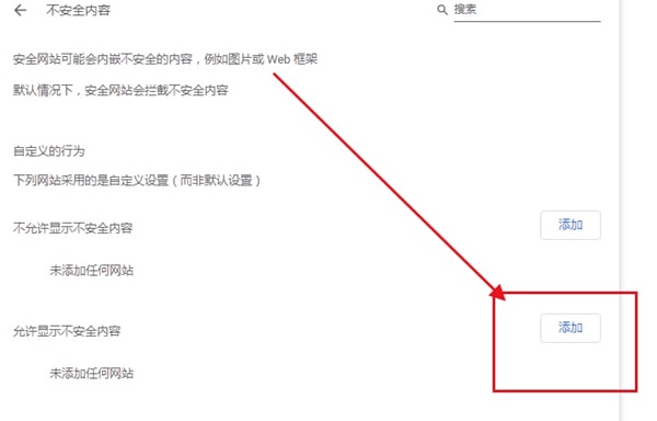 《谷歌浏览器》提示不安全内容解决方法