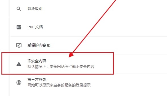 《谷歌浏览器》提示不安全内容解决方法