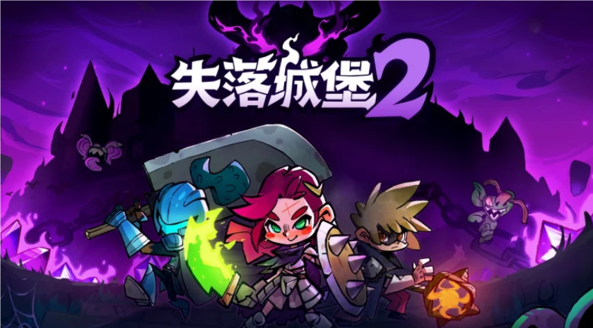 国产肉鸽新作《失落城堡2》抢先体验版震撼上线，四人协同作战点燃游戏激情