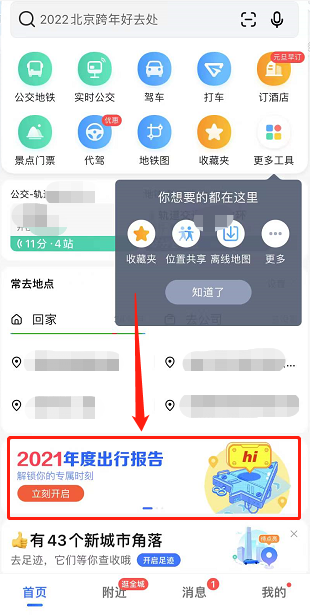 《高德地图》2021年度出行报告查看方法分享