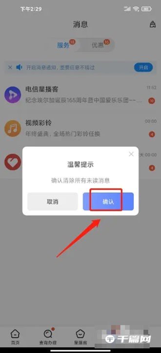 《中国电信》怎么清除所有的未读消息