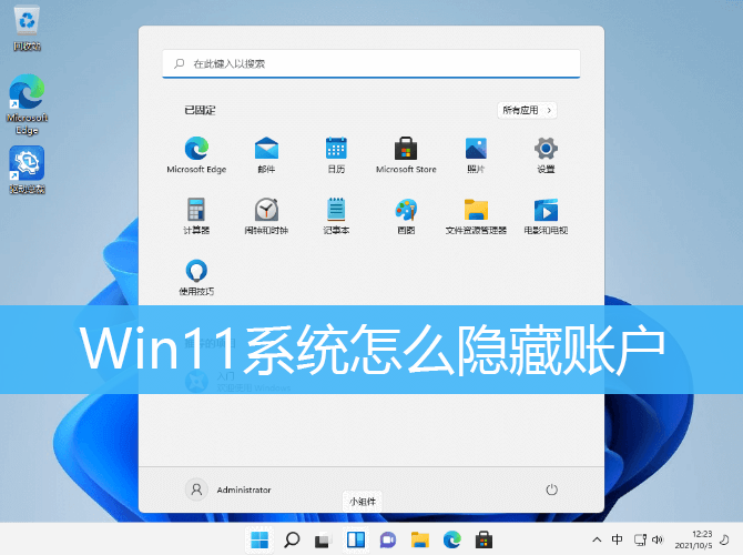 Win11隐藏账户