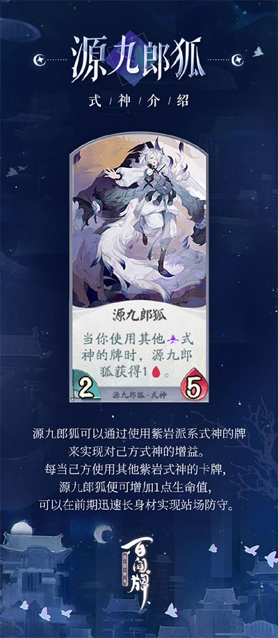 《阴阳师：百闻牌》源九郎狐式神介绍