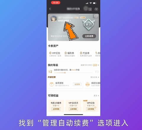 《爱奇艺》怎么取消自动续费