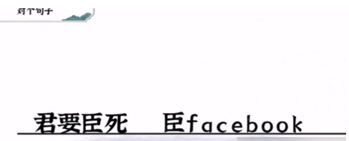 《一字一句》君臣通关攻略答案