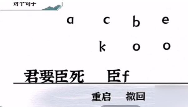 《一字一句》君臣通关攻略答案