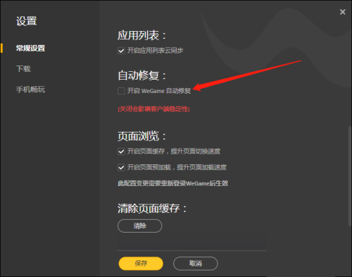 《WeGame》如何开启自动修复