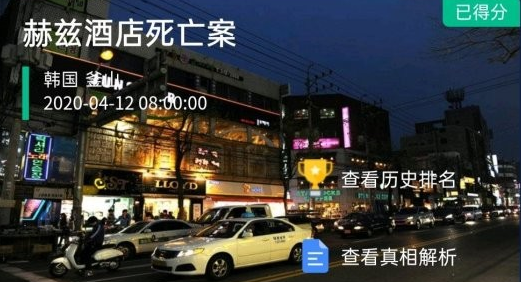 《crimaster犯罪大师》赫兹酒店死亡案答案解析