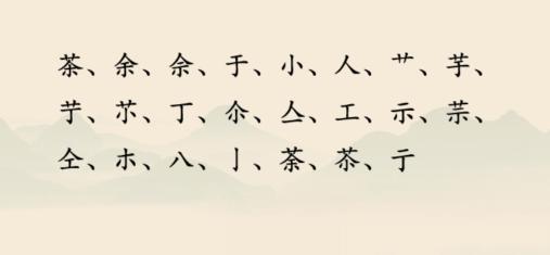 《汉字神操作》汉字之美茶怎么通关