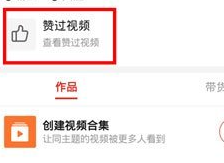 《拼多多》多多视频点赞记录查看方法有哪些