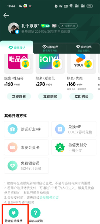 《qq音乐》如何取消自动续费会员