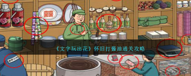 《文字玩出花》怀旧打酱油通关攻略