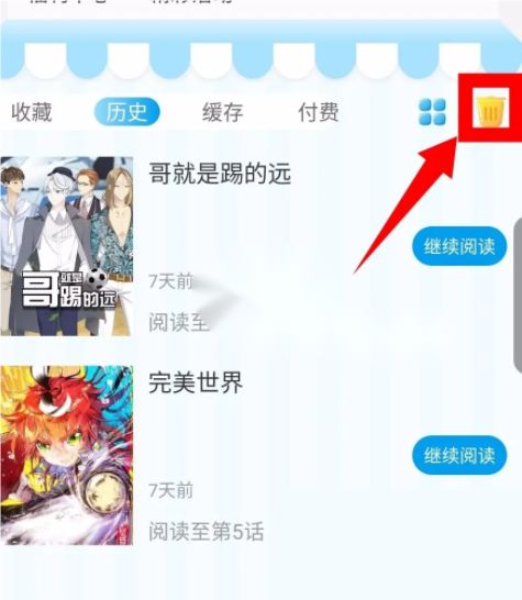 《漫画台》怎么删除历史浏览记录