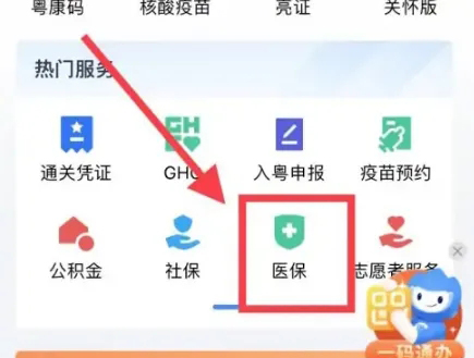 《粤省事》怎么查医保