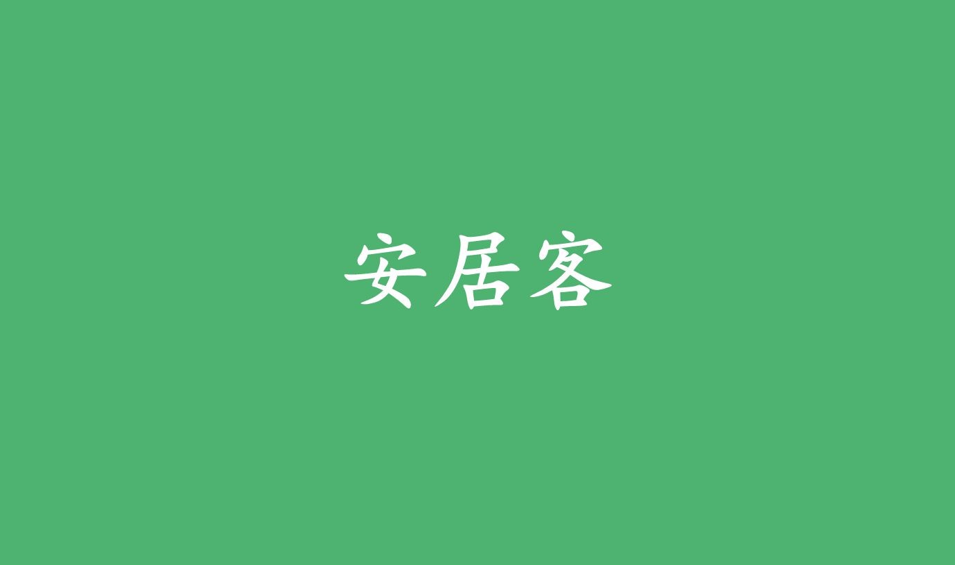 《安居客》怎么进行租房