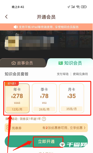 《口袋故事》怎么开通知识会员