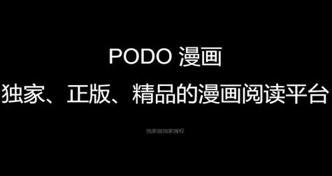 《podo漫画》如何获得永久券