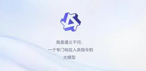 《通义千问》什么时候正式上线