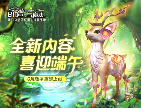 《创造与魔法》端午夏日启航活动开启