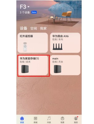 华为家庭存储打开远程管理权限具体方法