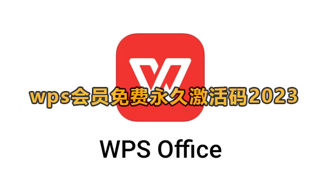 《WPS》会员免费永久激活码2023