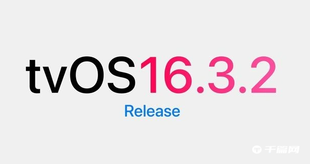 苹果发布tvOS 16.3.2更新：改进性能和稳定性
