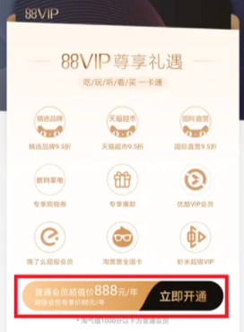 《淘宝》88vip怎么开通