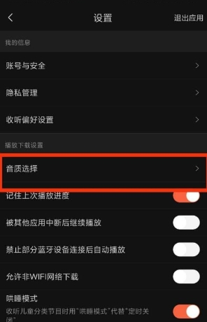 《喜马拉雅FM》音质具体选择教程