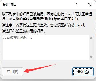 《Excel》插件被禁用怎么解除