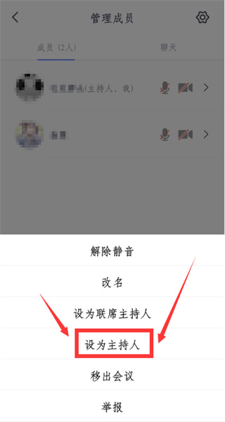 《腾讯会议》如何转让会议主持人