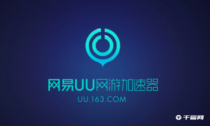 《网易UU加速器》怎么加速XBOX