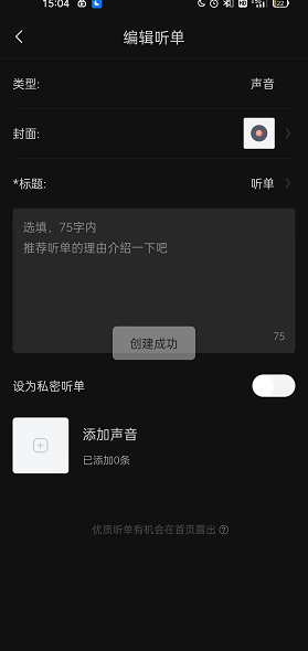 喜马拉雅FM如何创建个人听单(喜马拉雅FM创建个人听单的方法)