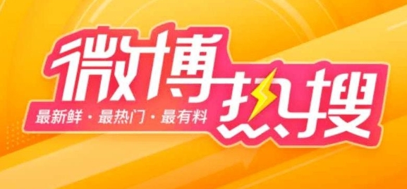 《微博》3月7日热搜榜排行榜最新一览