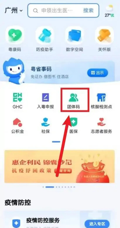 《粤省事》团体码怎么设置管理员