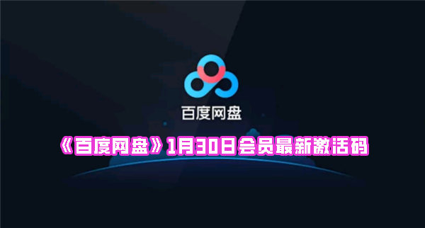 《百度网盘》1月30日会员最新激活码