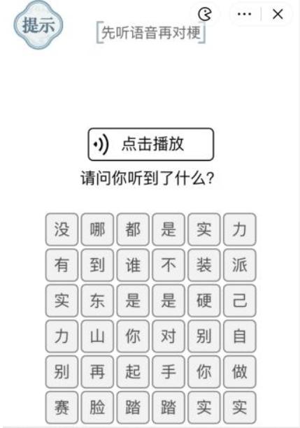 《文字的力量》听语音再对梗怎么过