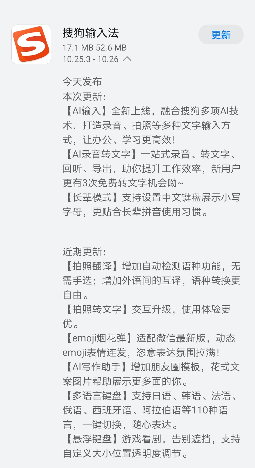 《搜狗输入法》发布10.26版本 AI一站式输入、转换，提升效率