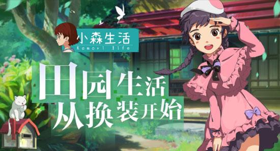 《小森生活》4月2日停机维护公告（已开服）