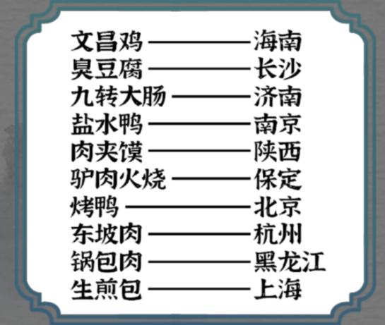 《一字一句》美食搭线2通关攻略答案