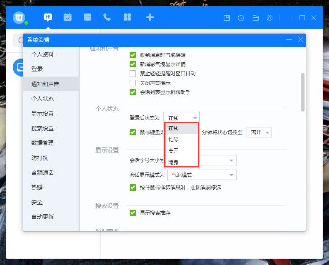 《百度Hi》怎么设置登录状态