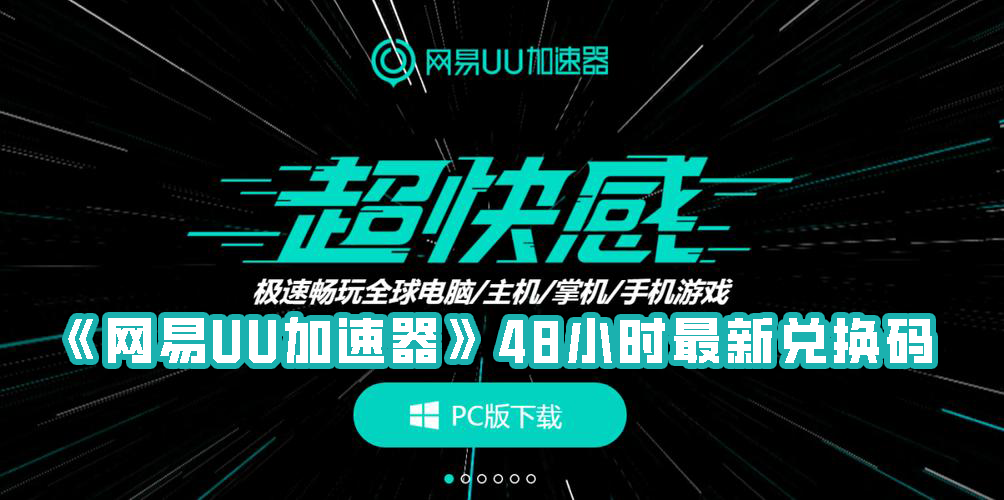 《网易UU加速器》12月48小时最新兑换码