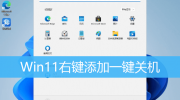 Win11设置自动关机