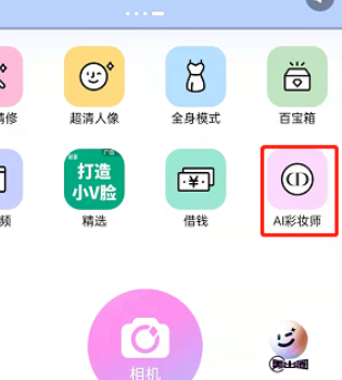 《美颜相机》AI彩妆师玩法介绍