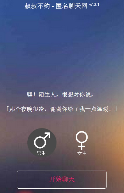 《叔叔不约匿名聊天》一直显示正在连接服务器解决办法