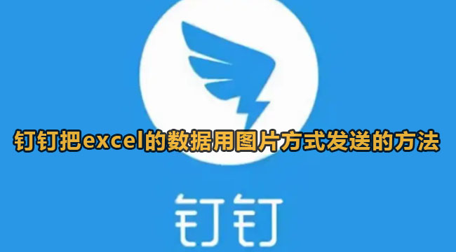 《钉钉》把excel的数据用图片方式发送出去