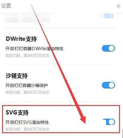 《钉钉》怎么开启SVG渲染特性