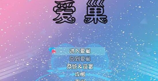 《爱巢》最新激活码是什么