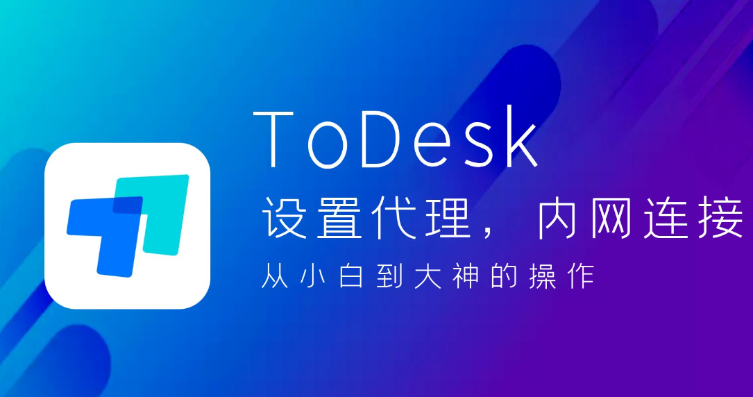 《ToDesk》怎么添加设备代码